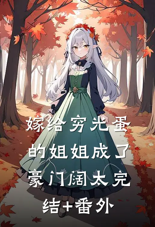 嫁给穷光蛋的姐姐成了豪门阔太完结+番外