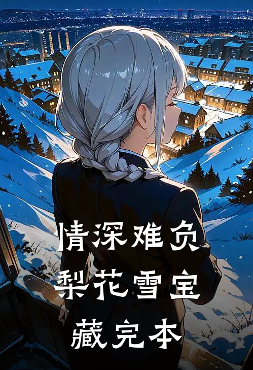 情深难负梨花雪宝藏完本