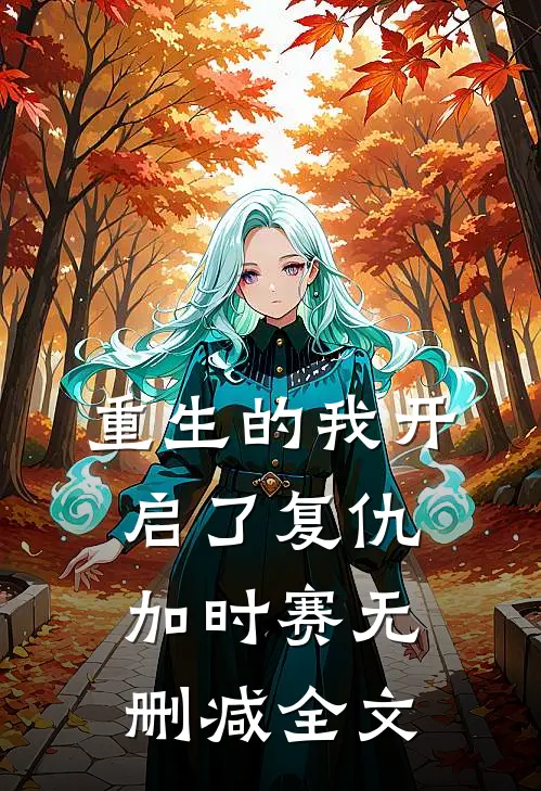 重生的我开启了复仇加时赛无删减全文