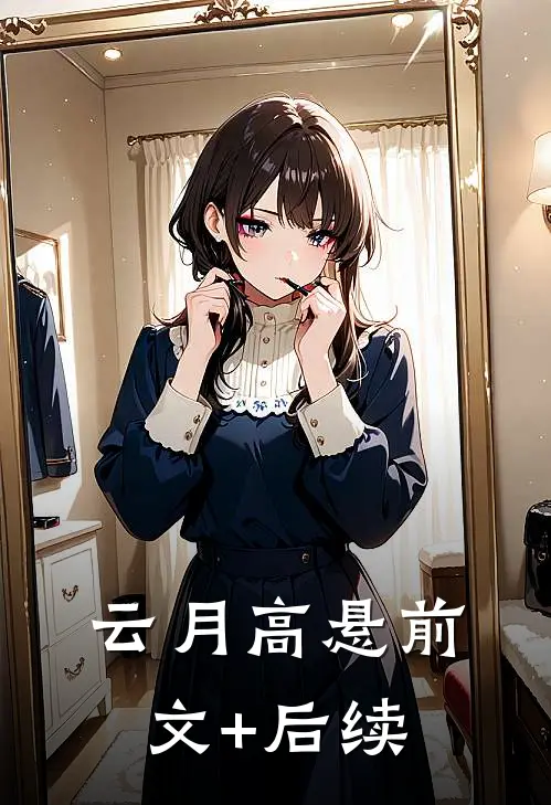 云月高悬前文+后续