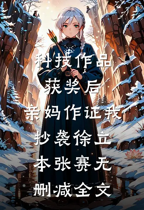 科技作品获奖后，亲妈作证我抄袭徐立本张赛无删减全文