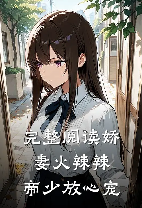 完整阅读娇妻火辣辣：帝少放心宠