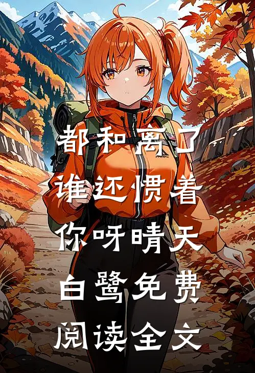 都和离了,谁还惯着你呀晴天白鹭免费阅读全文