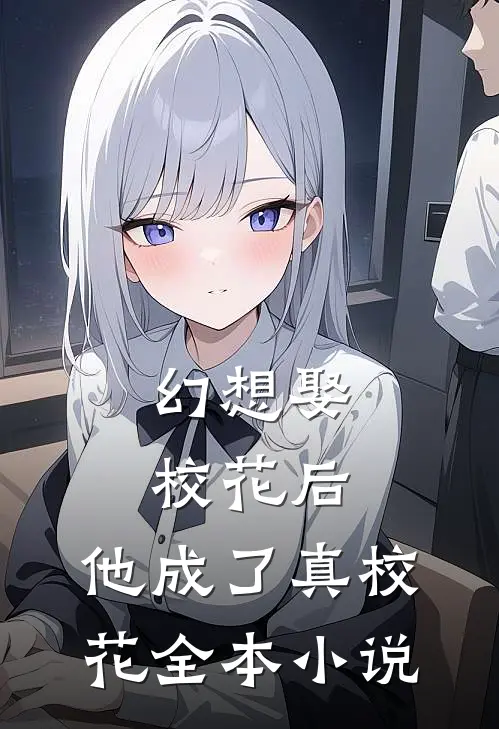 幻想娶校花后，他成了真校花全本小说
