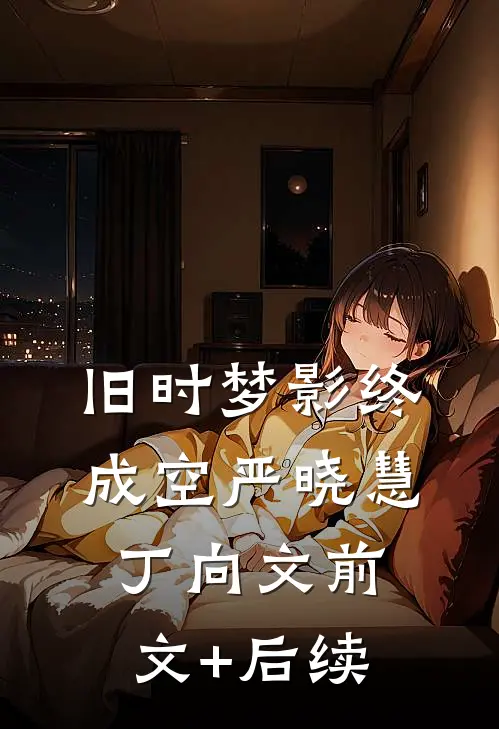 旧时梦影终成空严晓慧丁向文前文+后续