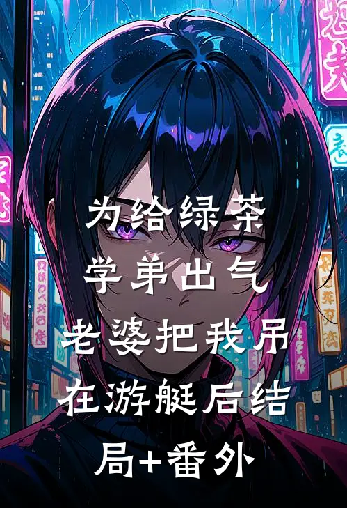 为给绿茶学弟出气，老婆把我吊在游艇后结局+番外