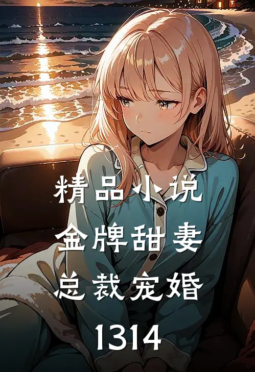 精品小说金牌甜妻，总裁宠婚1314