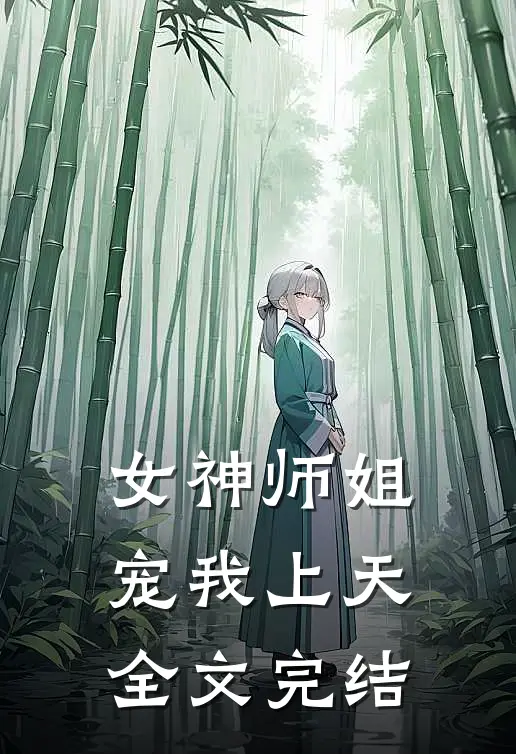 女神师姐宠我上天全文完结