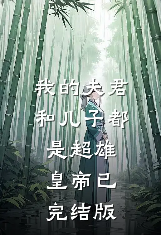 我的夫君和儿子都是超雄皇帝已完结版
