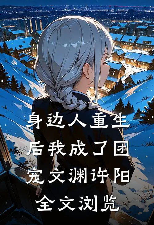 身边人重生后我成了团宠文渊许阳全文浏览
