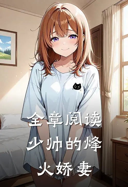 全章阅读少帅的烽火娇妻