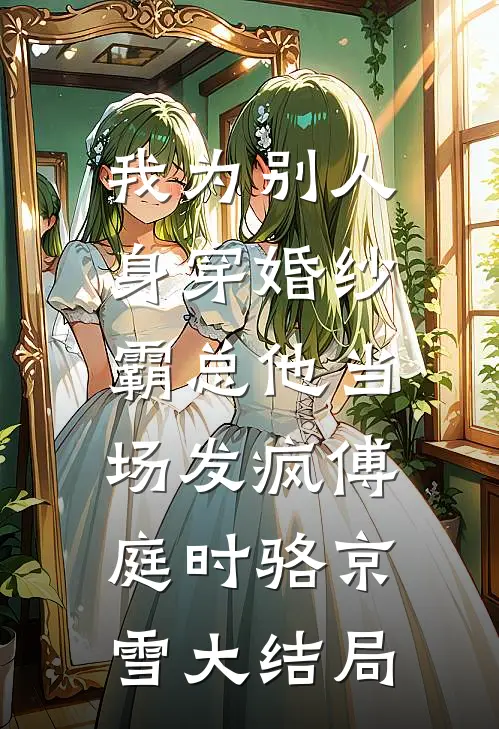 我为别人身穿婚纱，霸总他当场发疯傅庭时骆京雪大结局