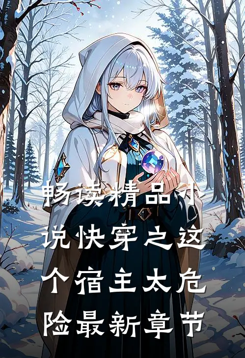 畅读精品小说快穿之这个宿主太危险最新章节