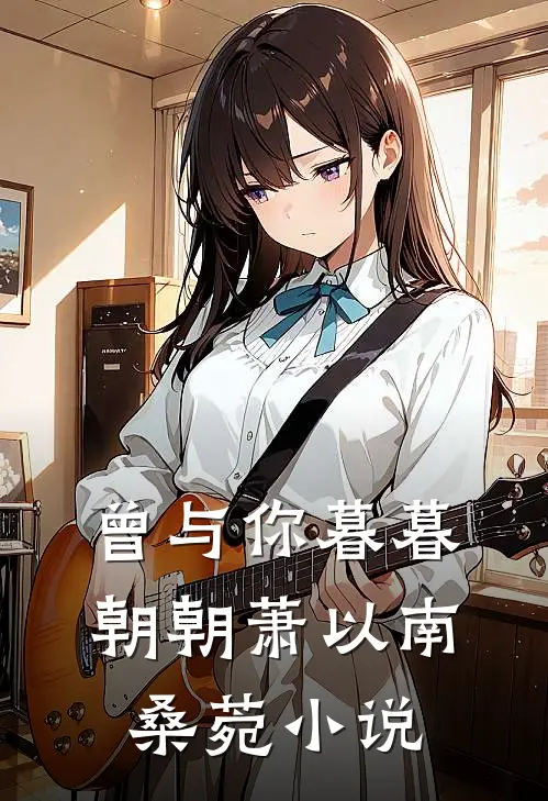 曾与你暮暮朝朝萧以南桑菀小说