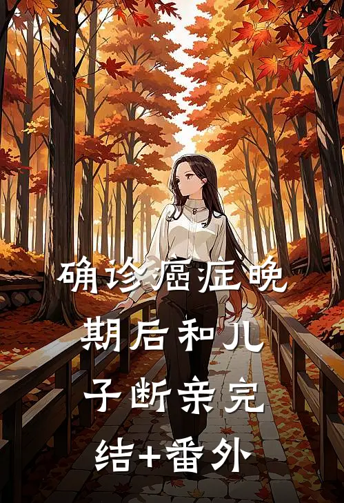 确诊癌症晚期后和儿子断亲完结+番外