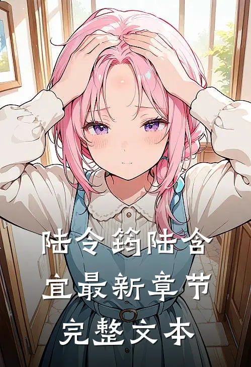 陆令筠陆含宜最新章节完整文本