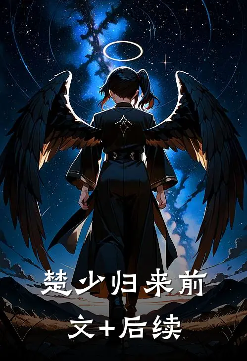 楚少归来前文+后续
