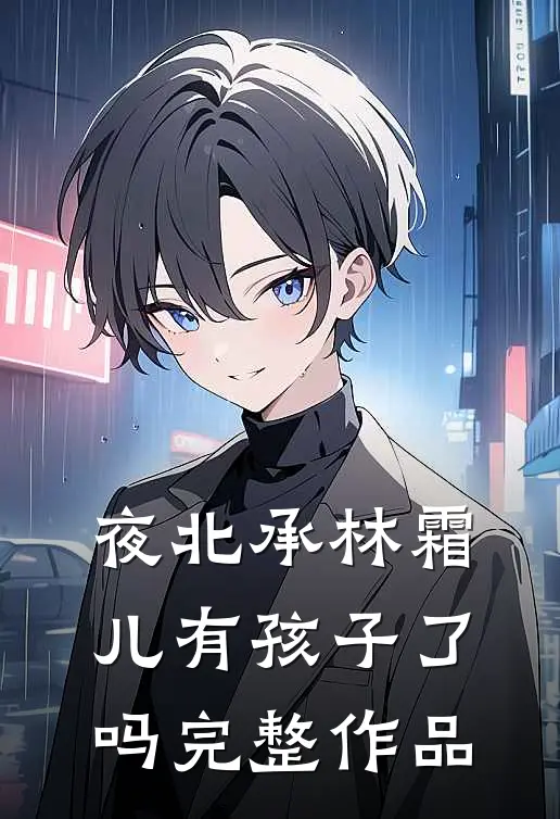 夜北承林霜儿有孩子了吗完整作品
