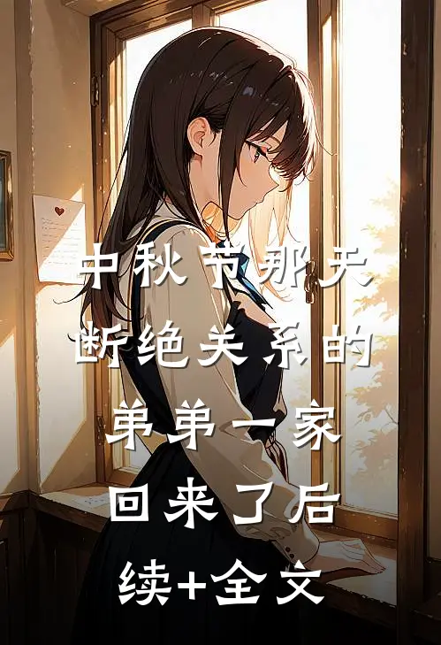 中秋节那天，断绝关系的弟弟一家回来了后续+全文