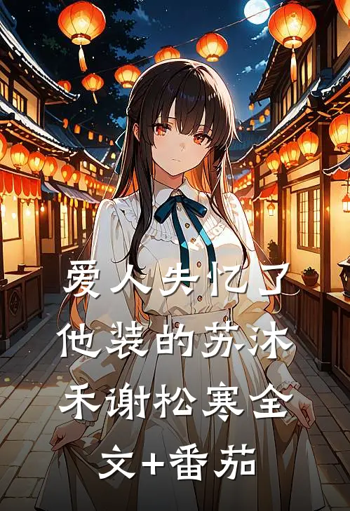 爱人失忆了，他装的苏沐禾谢松寒全文+番茄