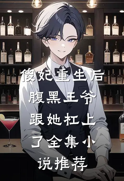 傻妃重生后，腹黑王爷跟她杠上了全集小说推荐