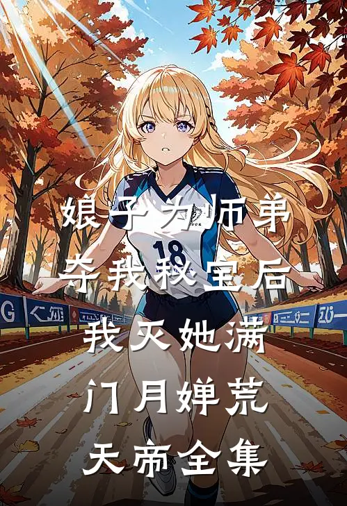 娘子为师弟夺我秘宝后，我灭她满门月婵荒天帝全集
