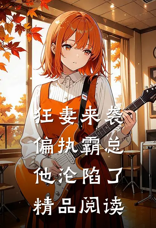 狂妻来袭，偏执霸总他沦陷了精品阅读