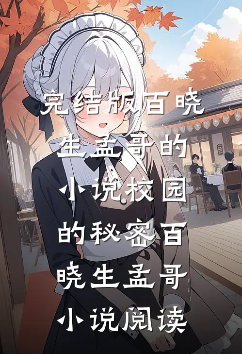 完结版百晓生孟哥的小说校园的秘密百晓生孟哥小说阅读