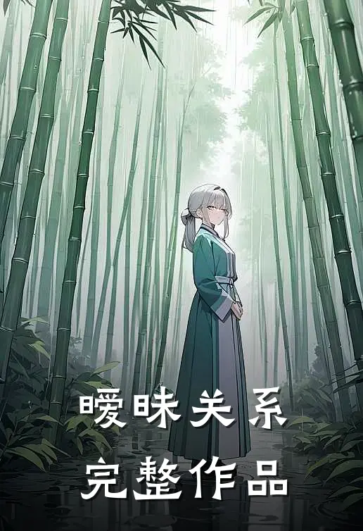 暧昧关系完整作品