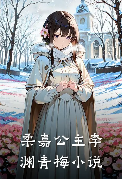 柔嘉公主李渊青梅小说