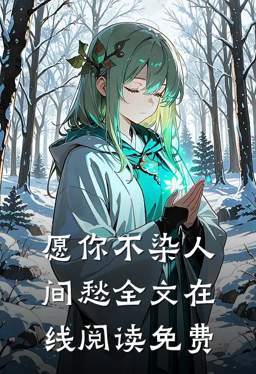 愿你不染人间愁全文在线阅读免费