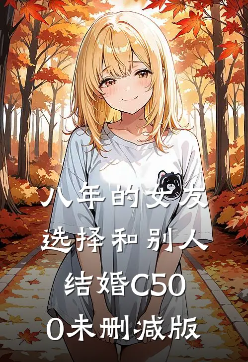 八年的女友，选择和别人结婚C500未删减版