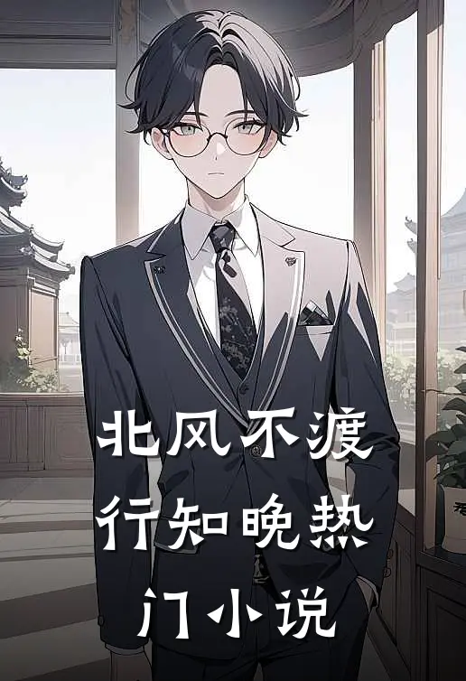 北风不渡行知晚热门小说