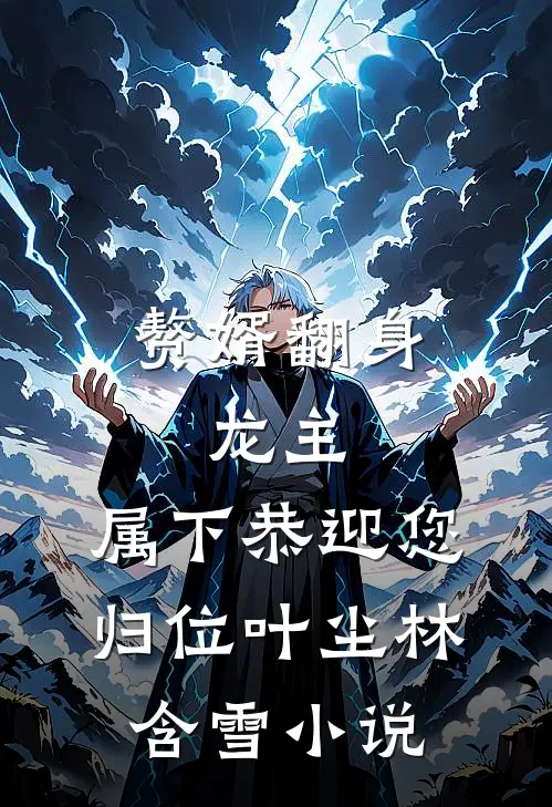 赘婿翻身：龙主，属下恭迎您归位叶尘林含雪小说