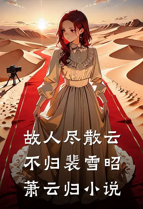 故人尽散云不归裴雪昭萧云归小说
