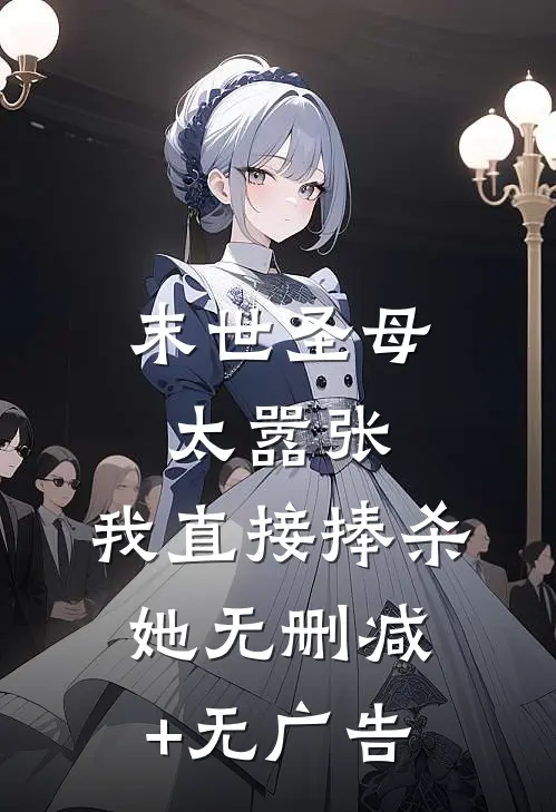 末世圣母太嚣张，我直接捧杀她无删减+无广告