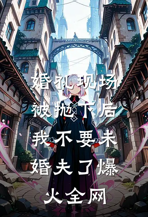 婚礼现场被抛下后，我不要未婚夫了爆火全网