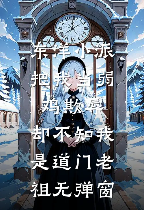 东洋小派把我当弱鸡欺辱，却不知我是道门老祖无弹窗