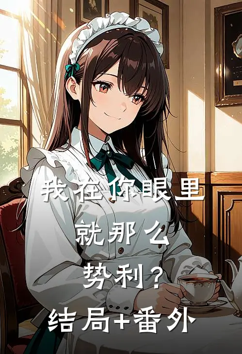 我在你眼里，就那么势利？结局+番外