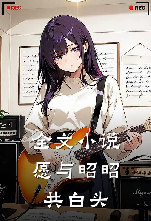全文小说愿与昭昭共白头