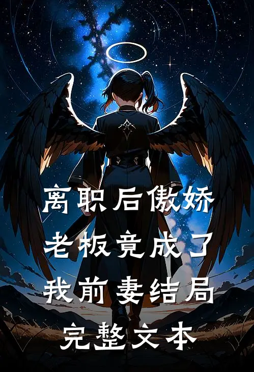 离职后傲娇老板竟成了我前妻结局完整文本