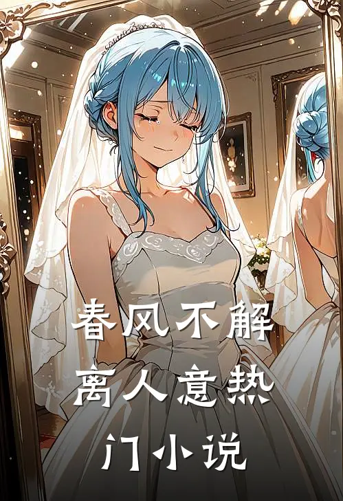 春风不解离人意热门小说
