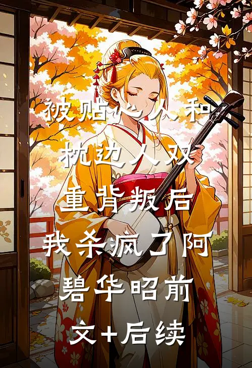 被贴心人和枕边人双重背叛后，我杀疯了阿碧华昭前文+后续