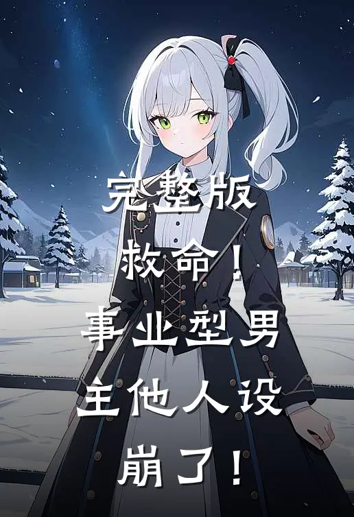 完整版救命！事业型男主他人设崩了！