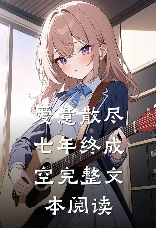 爱意散尽，七年终成空完整文本阅读