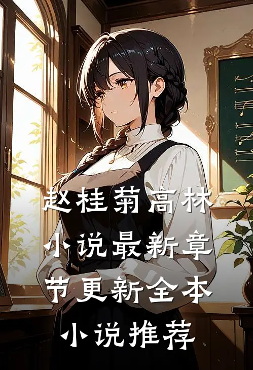 赵桂菊高林小说最新章节更新全本小说推荐