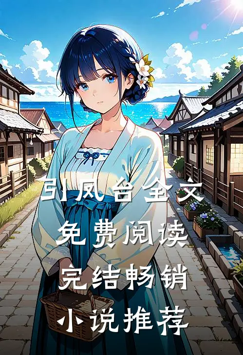 引凤台全文免费阅读完结畅销小说推荐