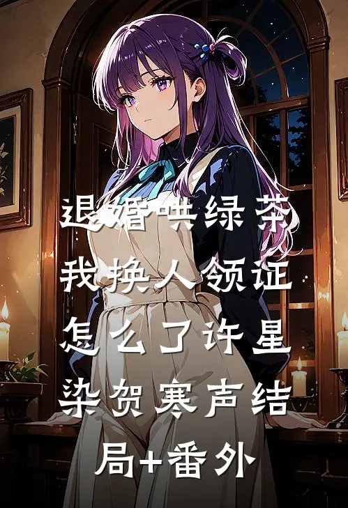 退婚哄绿茶，我换人领证怎么了许星染贺寒声结局+番外