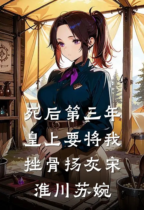 死后第三年，皇上要将我挫骨扬灰宋淮川苏婉