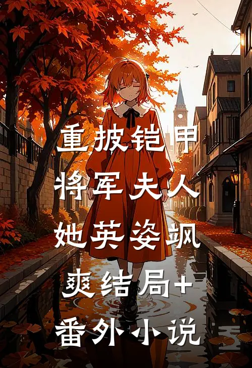 重披铠甲，将军夫人她英姿飒爽结局+番外小说